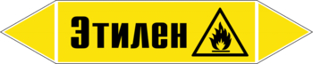 Маркировка трубопровода "этилен" (пленка, 126х26 мм) - Маркировка трубопроводов - Маркировки трубопроводов "ГАЗ" - ohrana.inoy.org